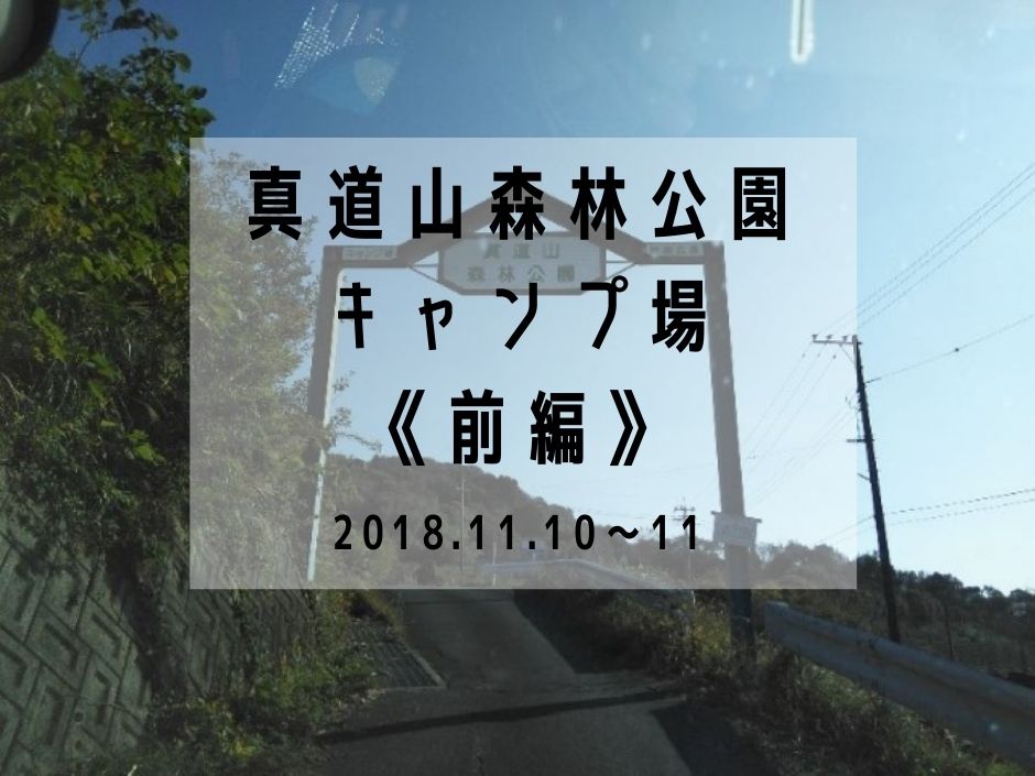 前編 満天の星空と最高の夜 真道山森林公園キャンプ場 18 11 10 18 11 11 えびかにの泥沼キャンプブログ In広島 前編 満天の星空と最高の夜 真道山森林公園キャンプ場 18 11 10 18 11 11 えびかにの泥沼キャンプブログ In広島