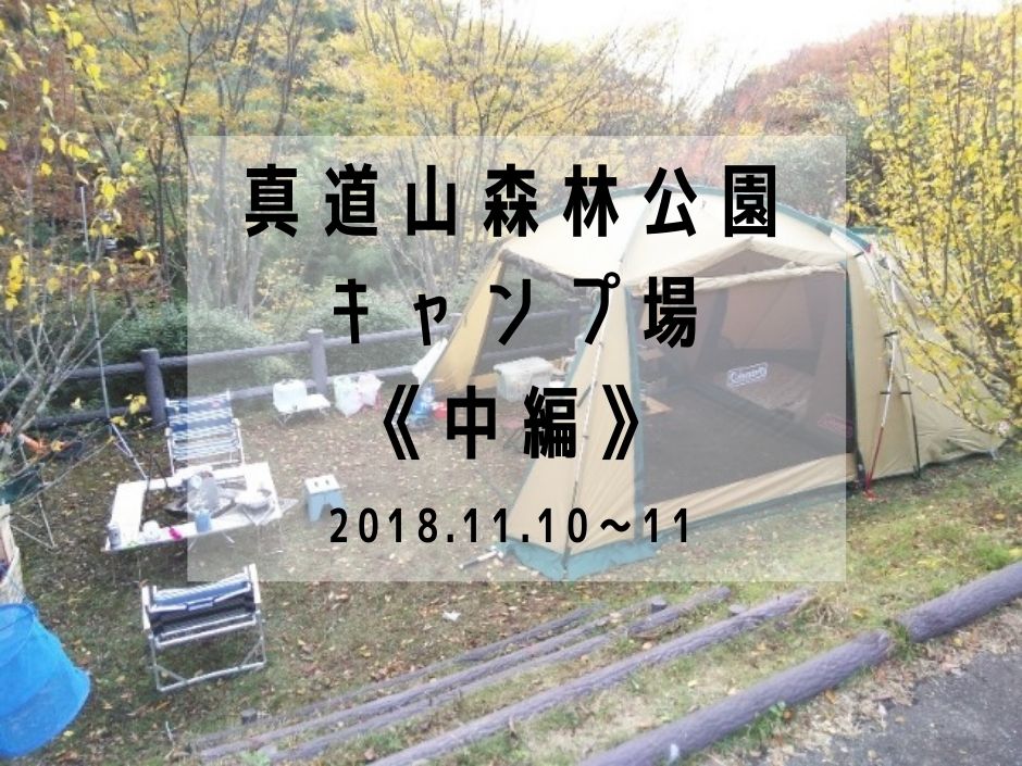 中編 満天の星空と最高の夜 真道山森林公園キャンプ場 18 11 10 18 11 11 えびかにの泥沼キャンプブログ In広島 中編 満天の星空と最高の夜 真道山森林公園キャンプ場 18 11 10 18 11 11 えびかにの泥沼キャンプブログ In広島