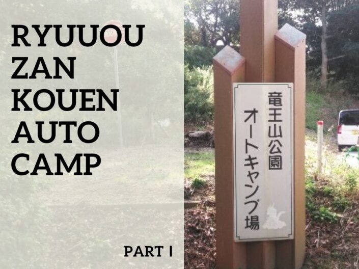 竜王山公園オートキャンプ場 誰にでも子供には言えない秘密のひとつやふたつはある 19 11 2 4 えびかにの泥沼キャンプブログ In広島 竜王山公園オートキャンプ場 誰にでも子供には言えない秘密のひとつやふたつはある 19 11 2 4 えびかにの泥沼キャンプブログ In広島