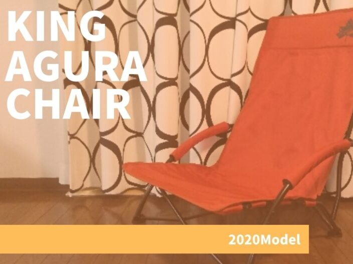 ロゴス(LOGOS)キングあぐらチェア】2020年モデル徹底レビュー! この