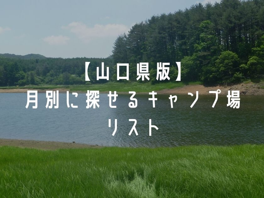 山口県おすすめキャンプ場 月別に探せて 通年営業から電源の有無まで一目で分かるリストです えびかにの泥沼キャンプブログ In広島