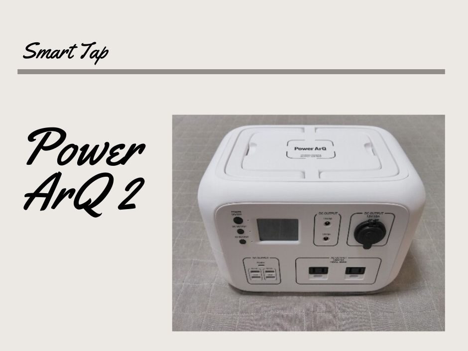 ポータブル電源 PowerArQ2開封レビュー】ファミリーキャンプで大活躍  