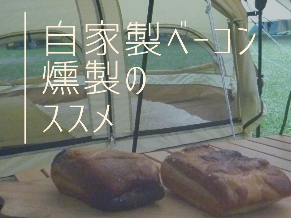 実は簡単 自家製ベーコンの燻製を作ってみよう えびかにの泥沼キャンプブログ In広島