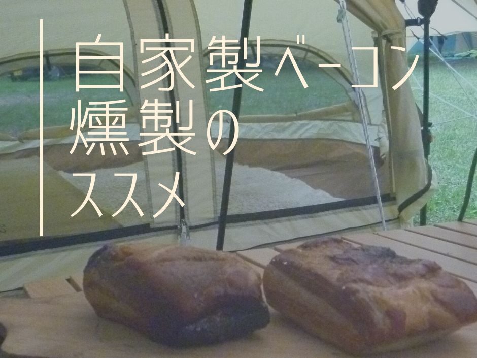 実は簡単 自家製ベーコンの燻製を作ってみよう えびかにの泥沼キャンプブログ In広島 実は簡単 自家製ベーコンの燻製を作ってみよう えびかにの泥沼キャンプブログ In広島