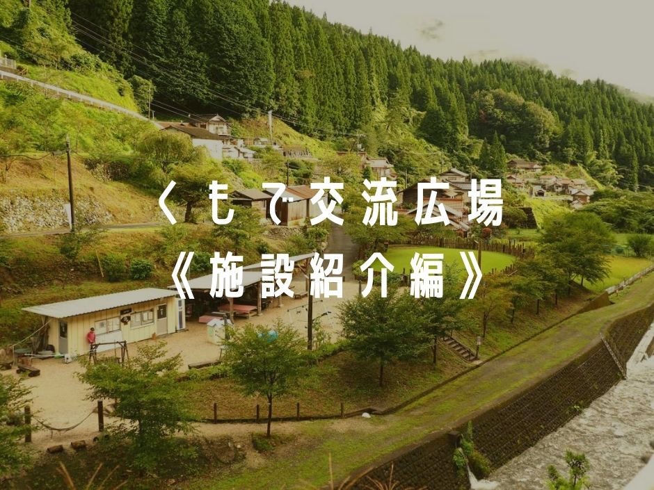 くもで交流広場 施設紹介 1日１組限定 アットホームな全天候型キャンプ場 えびかにの泥沼キャンプブログ In広島