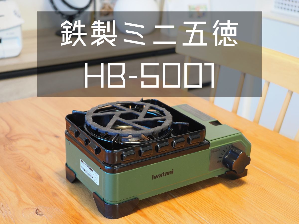鉄製ミニ五徳(HB-5001)】もう落とさない！ちいさな鍋でも安心して 
