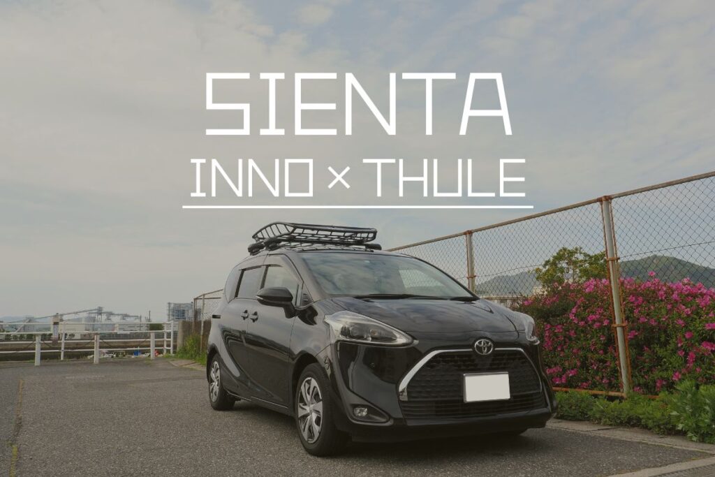 シエンタでキャンプへ行こう！《ルーフキャリア取付編》inno(イノー)の  