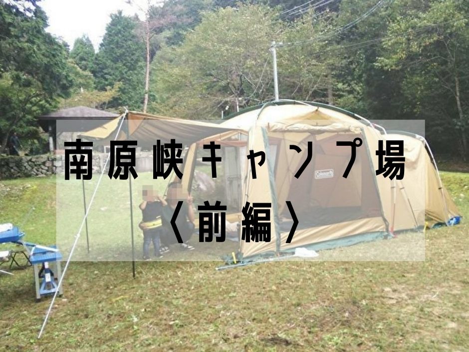 前編 南原峡キャンプ場 初めてのテント設営 18 10 7 えびかにの泥沼キャンプブログ In広島 前編 南原峡キャンプ場 初めてのテント設営 18 10 7 えびかにの泥沼キャンプブログ In広島