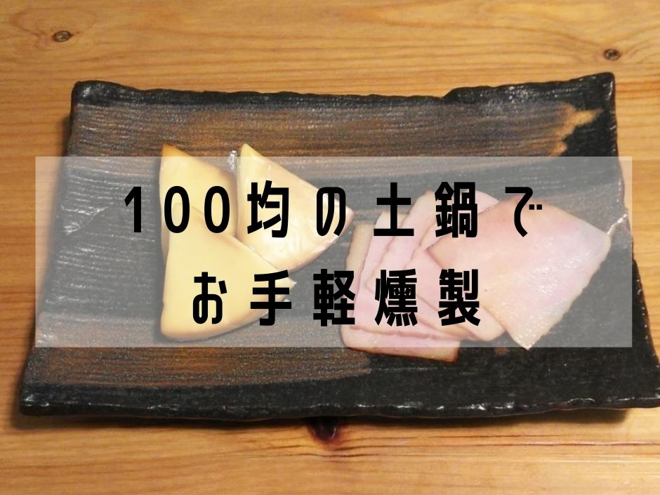 燻製器なんて必要ない 100均の土鍋で燻製を作ってみました えびかにの泥沼キャンプブログ In広島 燻製器なんて必要ない 100均の土鍋で燻製を作ってみました えびかにの泥沼キャンプブログ In広島